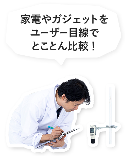 家電批評 - プロの研究員が専用ラボで商品を徹底テスト！