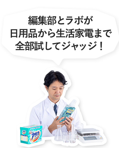 LDK - プロの研究員が専用ラボで商品を徹底テスト！