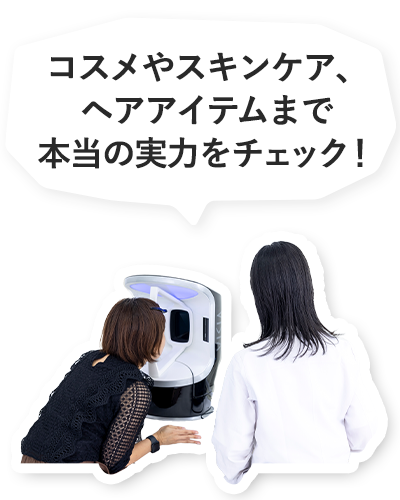 LDK the Beauty - プロの研究員が専用ラボで商品を徹底テスト！