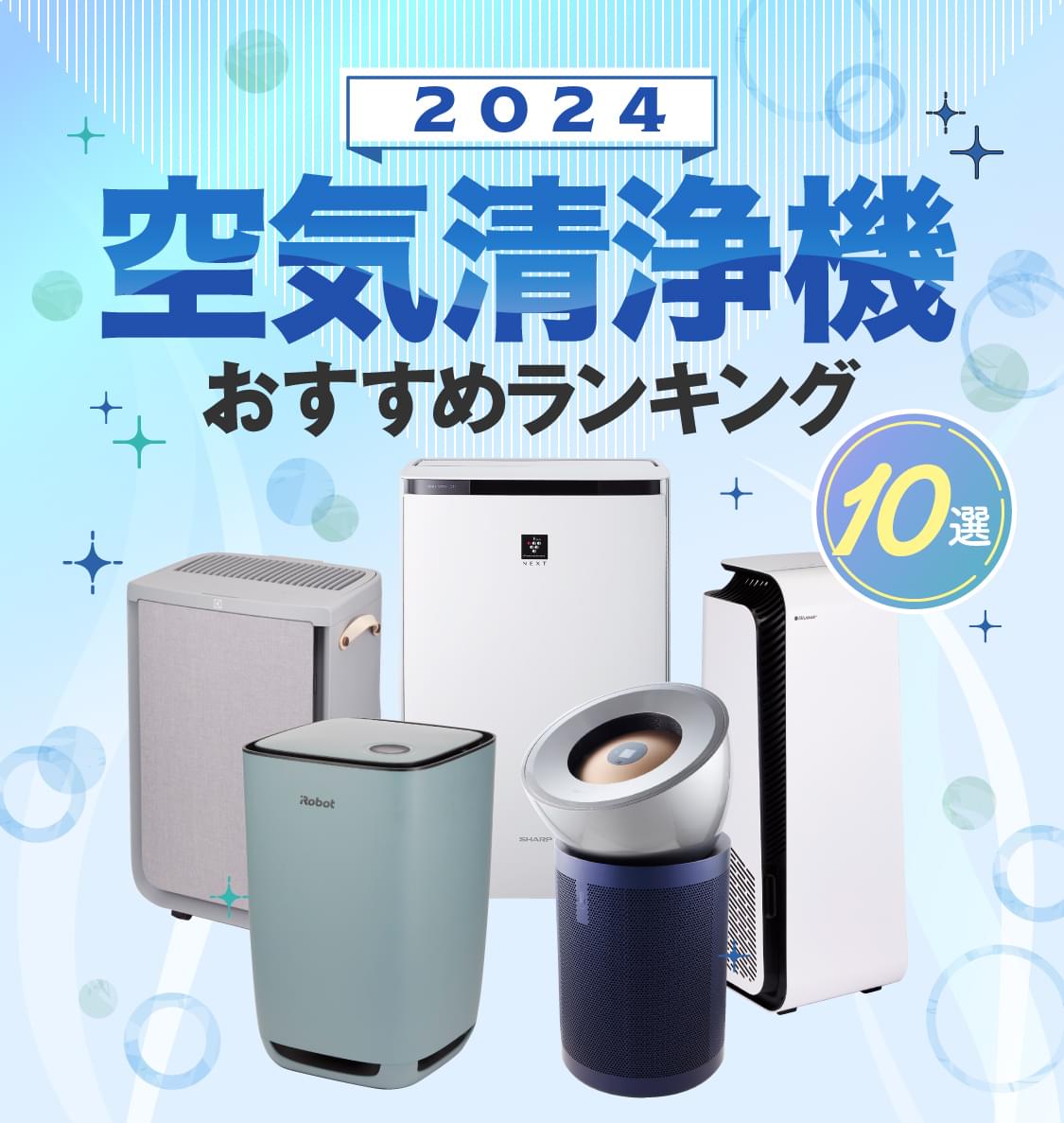 家電批評公式】空気清浄機のおすすめランキング10選。最強を求めて人気商品を徹底比較【2024年】