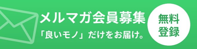 メルマガ登録