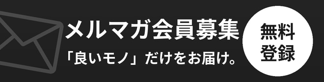 メルマガ登録