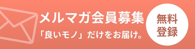 メルマガ登録