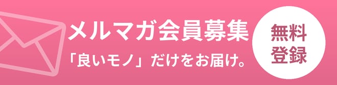 メルマガ登録