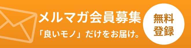 メルマガ登録