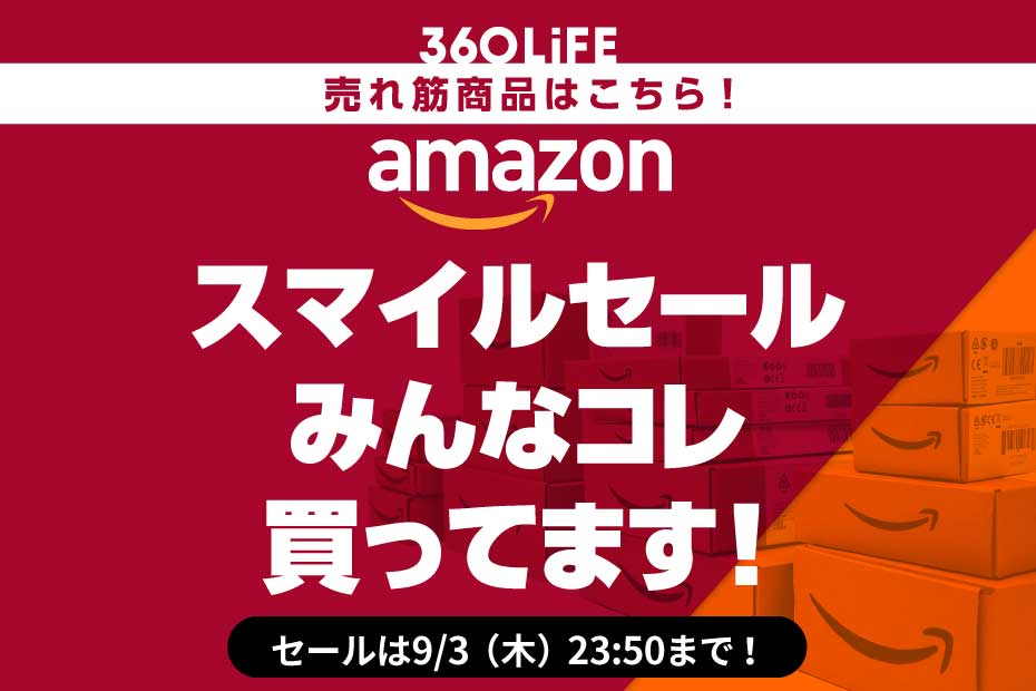 【お得です】Amazonスマイルセールでみんな買ってる高評価商品ランキングTOP20【中間報告】 | Amazonセール | 360LiFE(サンロクマル)