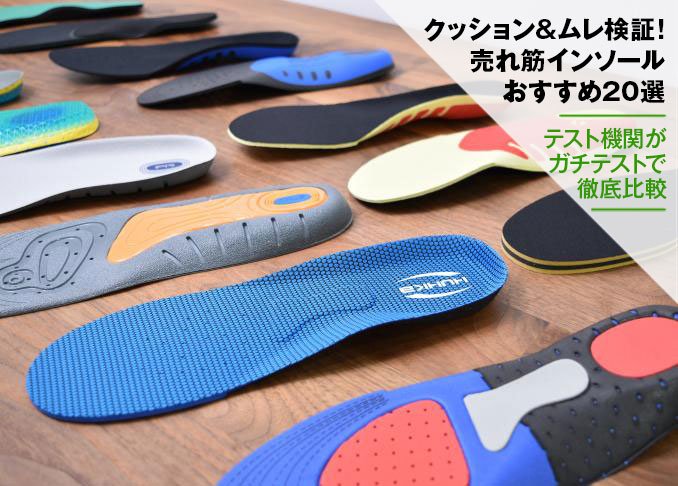 売れ筋比較 インソールおすすめランキング選 クッション性や蒸れにくさを徹底比較 360life サンロクマル