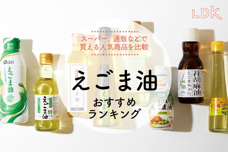 2026年】えごま油のおすすめランキング8選。低温圧搾法などの人気商品