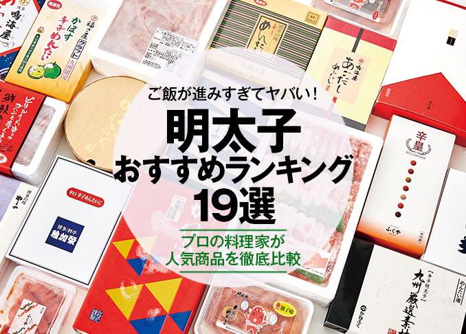 22年 明太子のおすすめランキング19選 プロが人気商品を徹底比較 360life サンロクマル