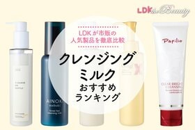 【2024年版】クレンジングミルクのおすすめ5選。市販の人気商品を徹底比較【LDK公式】