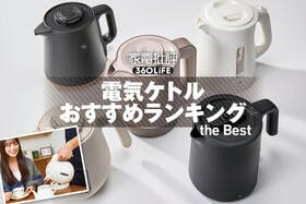 電気ケトルのおすすめランキング。一人暮らしやファミリーに人気の製品を徹底比較