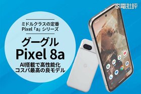 ミドルクラスのド定番！ 信頼の新型グーグル「Pixel 8a」はどのぐらい進化した？