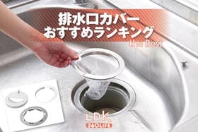排水口カバーのおすすめランキング。100均などの人気商品をプロと比較