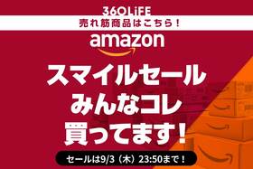 【お得です】Amazonスマイルセールでみんな買ってる高評価商品ランキングTOP20【中間報告】