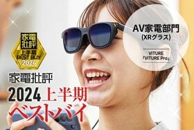 【XRグラス】画質アップで迷わず買い！VITURE「VITURE Pro」【家電批評2024上半期ベストバイ】