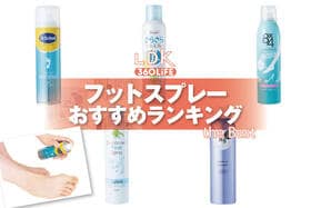 フットスプレーのおすすめランキング。ドラッグストアなどで買える人気商品をプロと比較