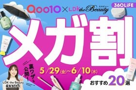 Qoo10メガ割の買うべきおすすめ20選。裏ワザや買い方をLDKが解説【2026年最新】