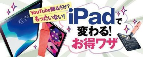 iPadで変わる！お得ワザ1