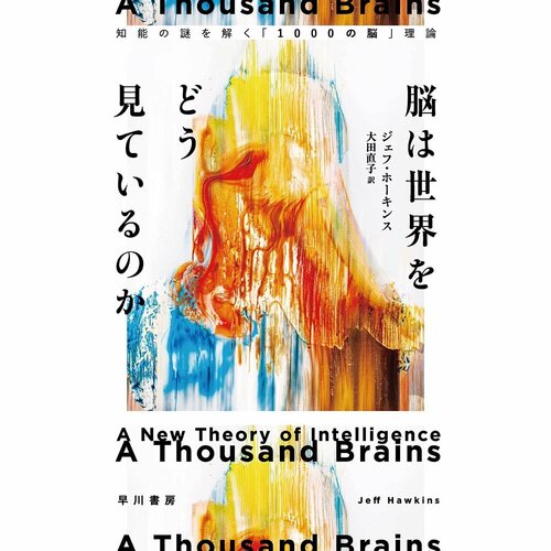 ビジネス書おすすめ 早川書房 脳は世界をどう見ているのか知能の謎を解く「1000の脳」理論 イメージ1