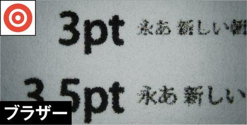 【印刷力3位】ブラザーは普通紙への文字&線印刷に優れます