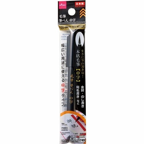 ダイソー「毛筆 筆ぺん 中字」 イメージ