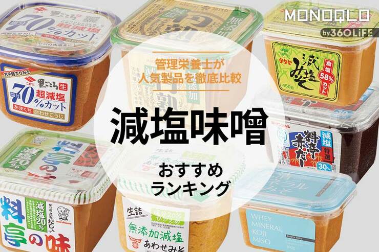 減塩味噌のおすすめランキング7選。人気製品を実食比較