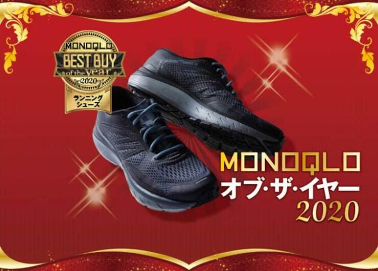 ランニング初心者も安心！ 疲れないシューズはサロモンでした｜MONOQLO・オブ・ザ・イヤー2020