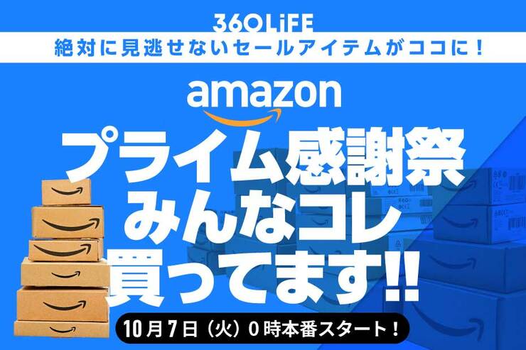 【みんなコレ買ってます】Amazonプライム感謝祭先行セールで、爆発的に売れてるおすすめランキング！