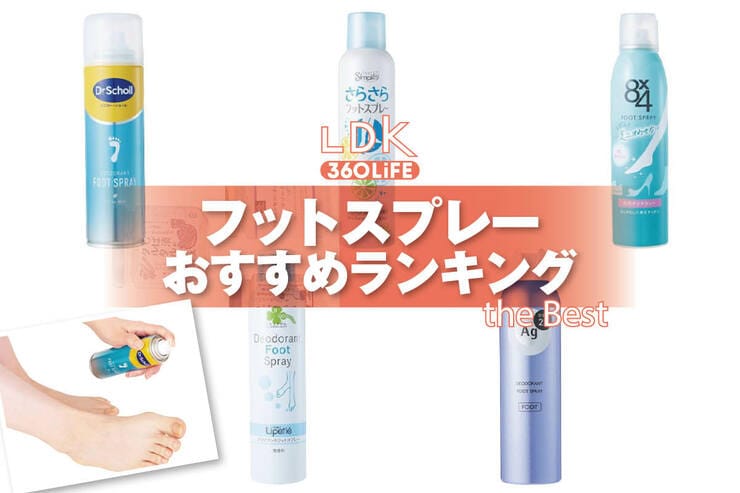 フットスプレーのおすすめランキング。ドラッグストアなどで買える人気商品をプロと比較