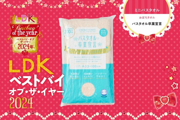 バスタオルって乾きづらいよね？ 吸水力抜群のミニサイズ「バスタオル卒業宣言」にチェンジしよ【LDKベストバイ2024】