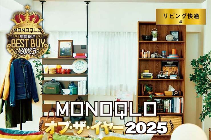 【リビング快適編】お手頃価格で部屋が片付く＆オシャレなくつろぎ空間になる15選