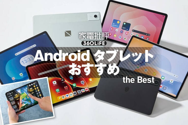 Androidタブレットのおすすめ。高性能モデルを徹底比較