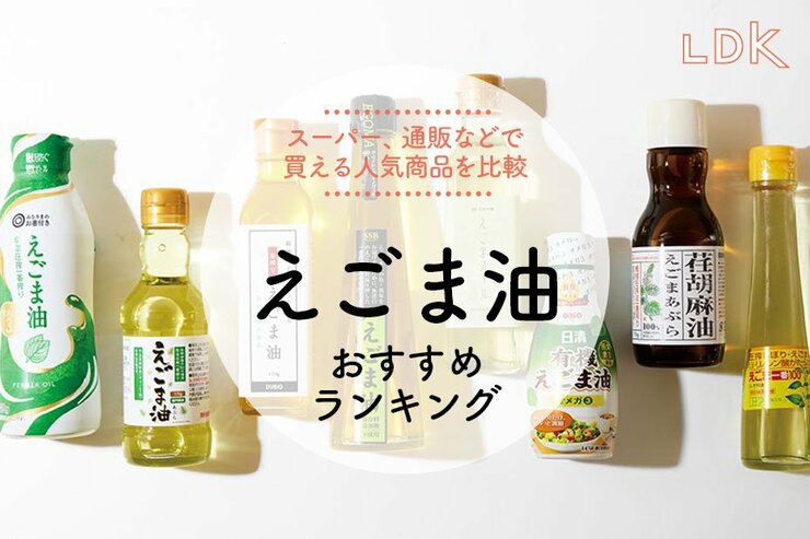 【LDK公式】えごま油のおすすめランキング8選。低温圧搾法などの人気商品を比較【2025年】