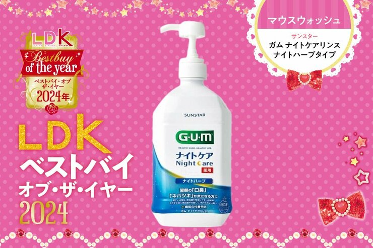 ピリピリ感はないのにスッキリ！ 家族で使えるマウスウォッシュはGUM「ナイトケア」【LDKベストバイ2024】