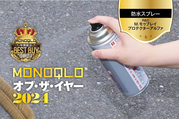 【防水スプレー】ポロポロと水滴が転がる驚異の撥水力! 噴射しやすさも嬉しい【MONOQLOベストバイ】