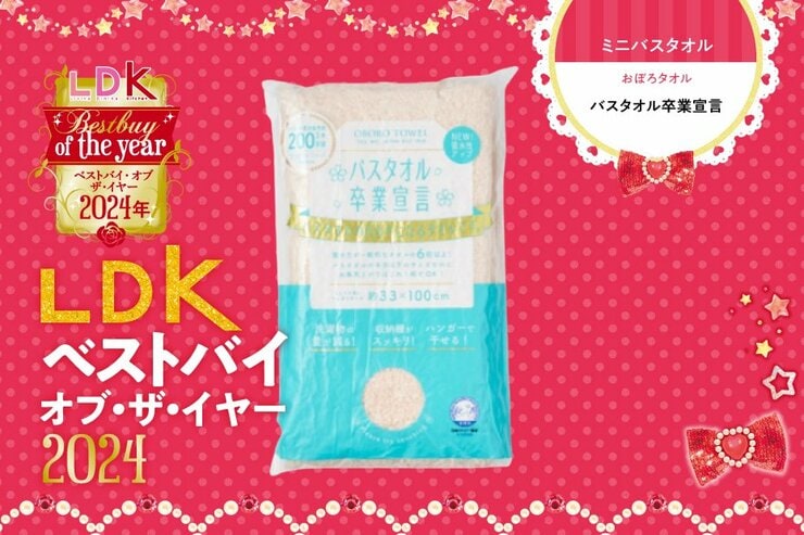 バスタオルって乾きづらいよね？ 吸水力抜群のミニサイズ「バスタオル卒業宣言」にチェンジしよ【LDKベストバイ2024】
