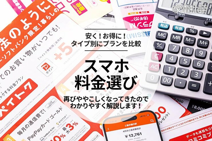 結局、スマホの料金プランってどれがお得なの？タイプ別におすすめを探しました