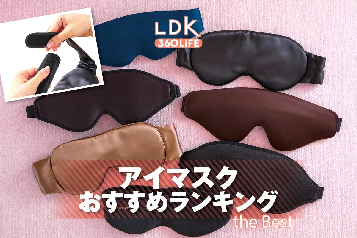【2026年】アイマスクのおすすめランキング7選。LDKが市販の人気商品をプロと比較 | 寝具・ベッド用品・布団・枕 | 360LiFE(サンロクマル)