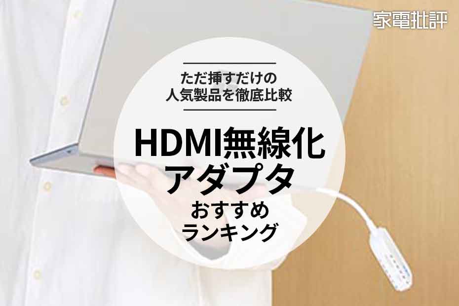 2024年】HDMI無線化アダプタのおすすめランキング5選。ビジネスやゲームに使える人気製品を比較