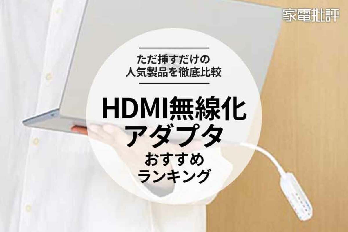 HDMI無線化アダプタのおすすめランキング5選。ビジネスやゲーム