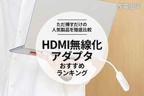 HDMI無線化アダプタのおすすめランキング。ビジネスやゲームに使える人気商品を比較