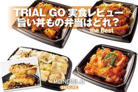 激安「TRIAL GO」丼もの弁当を実食レビュー！ プロが認めた旨いヤツはどれ？