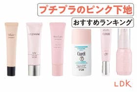 プチプラのピンク下地のおすすめランキング。LDKがドラッグストアで買える人気商品を比較