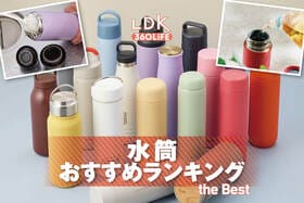 水筒のおすすめランキング3。LDKが洗いやすい・500ml前後の人気商品を徹底比較