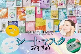 シートマスクのおすすめランキング。LDKがプチプラや韓国コスメなど人気の商品を比較