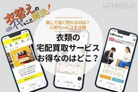 【買取価格の差にびっくり】衣類の宅配買取のおすすめは? 人気サービスを比較!(MONOQLO)