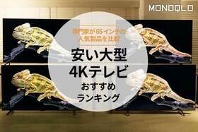 安い大型4Kテレビおすすめ人気ランキング｜65インチサイズでコスパがいいのは?
