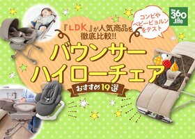 【2021年】バウンサーとハイローチェアのおすすめ6選|LDKが人気商品を徹底比較