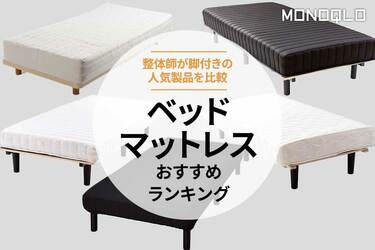 ベッドマットレスのおすすめランキング5選。無印良品など脚付き