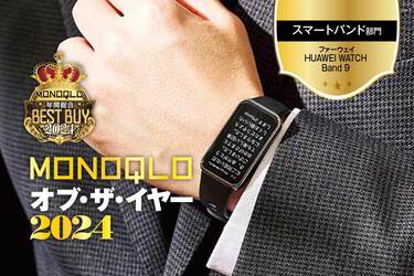 スマートバンド】この機能でたった1万円以下!? ビジネスでもオシャレな見た目も良し!【MONOQLO 2024年ベストバイ】